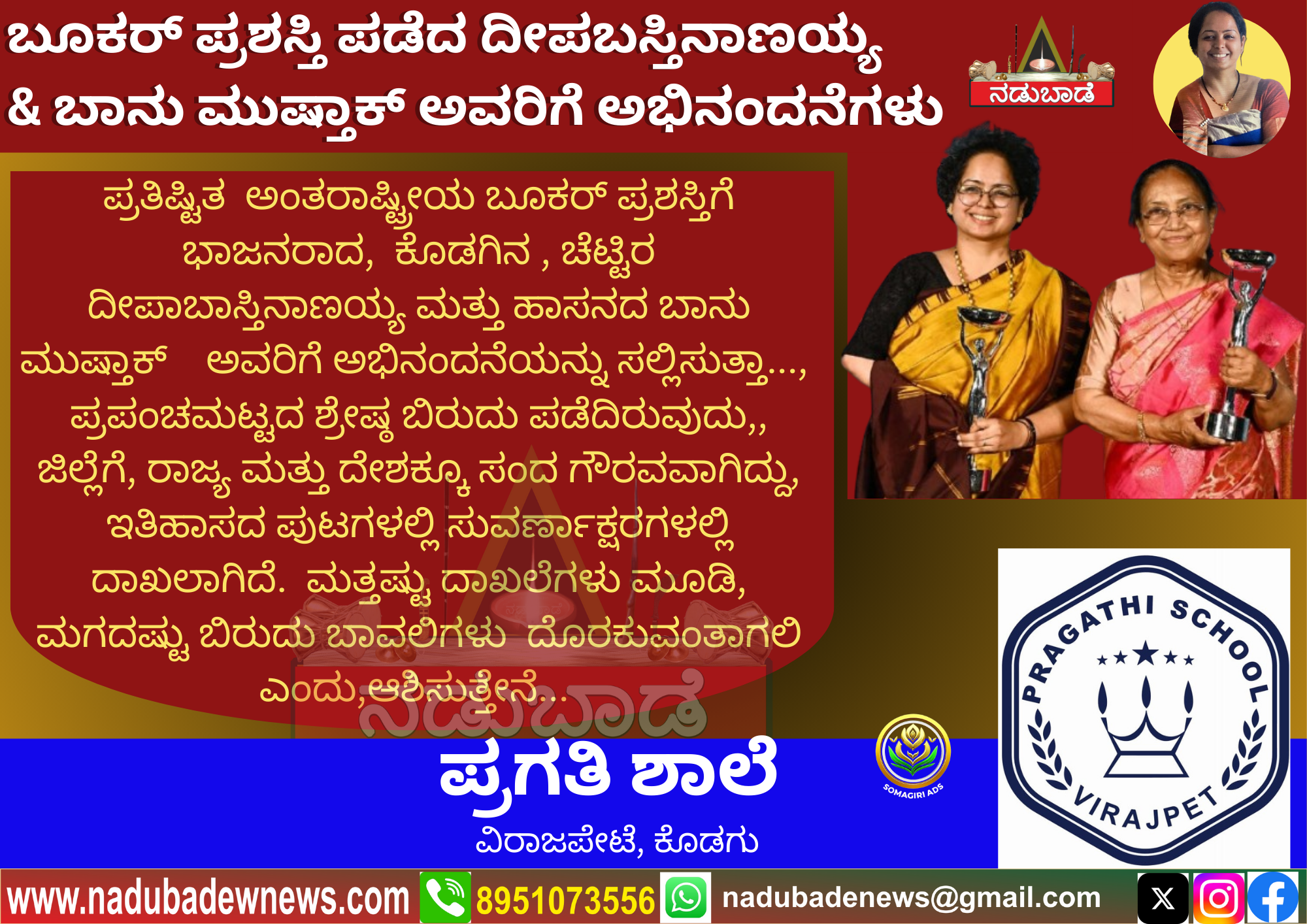 ಬೂಕರ್‌ ಪ್ರಶಸ್ತಿ ಪಡೆದ ದೀಪಬಸ್ತಿನಾಣಯ್ಯ ಮತ್ತು ಬಾನು ಮುಷ್ತಾಕ್‌ ಅವರಿಗೆ ಅಭಿನಂದನೆಗಳು…