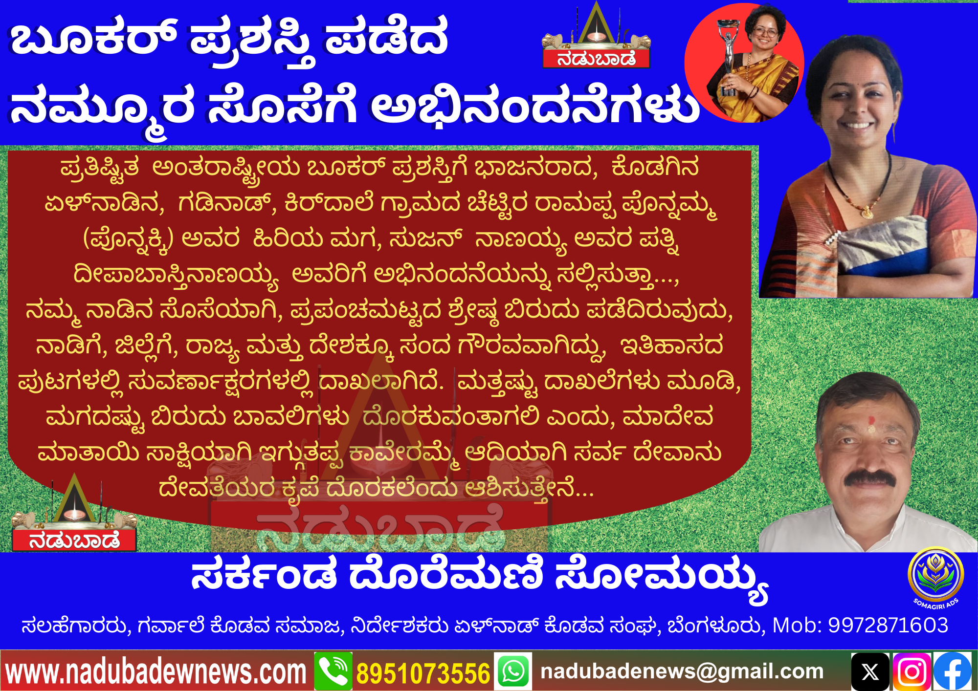 ಬೂಕರ್‌ ಪ್ರಶಸ್ತಿ ಪಡೆದ ನಮ್ಮೂರ ಸೊಸೆಗೆ ಅಭಿನಂದನೆ