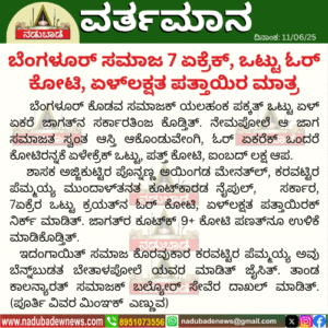 ಬೆಂಗಳೂರ್‌ ಸಮಾಜ 7 ಏಕ್ರೆಕ್‌, ಒಟ್ಟು ಓರ್‌ ಕೋಟಿ, ಏಳ್‌ಲಕ್ಷತ ಪತ್ತಾಯಿರ ಮಾತ್ರ