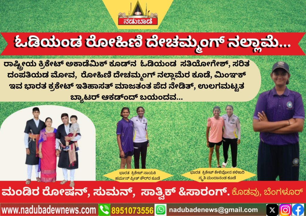 ಓಡಿಯಂಡ ರೋಹಿಣಿ ದೇಚಮ್ಮಂಗ್‌ ನಲ್ಲಾಮೆ