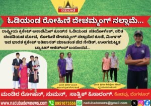 ಓಡಿಯಂಡ ರೋಹಿಣಿ ದೇಚಮ್ಮಂಗ್‌ ನಲ್ಲಾಮೆ