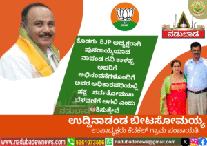 ಕೊಡಗು ಬಿಜೆಪಿ ಅಧ್ಯಕ್ಷರಾಗಿ ಪುನರಾಯ್ಕೆ ಆದ ನಾಪಂಡ ರವಿಕಾಳಪ್ಪ ಅವರಿಗೆ ಅಭಿನಂದನೆಗಳು