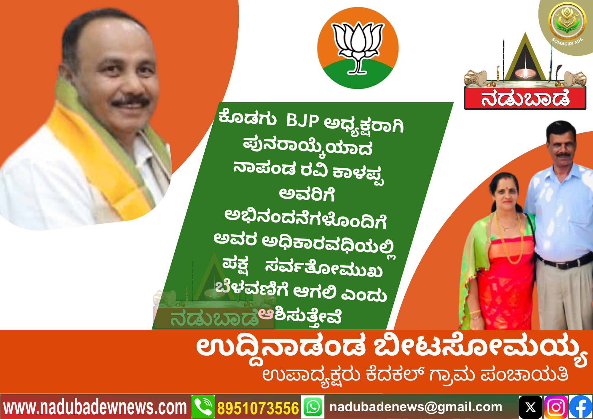 ಕೊಡಗು ಬಿಜೆಪಿ ಅಧ್ಯಕ್ಷರಾಗಿ ಪುನರಾಯ್ಕೆ ಆದ ನಾಪಂಡ ರವಿಕಾಳಪ್ಪ ಅವರಿಗೆ ಅಭಿನಂದನೆಗಳು