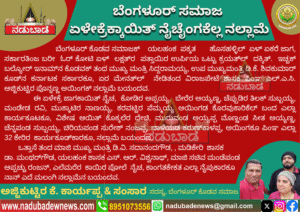 ಬೆಂಗಳೂರ್‌ ಸಮಾಜಕ್‌ ಏಳೇಕ್ರೆಕ್‌ ನೈಚೈಂಗಕ್‌ ನಲ್ಲಾಮೆ…