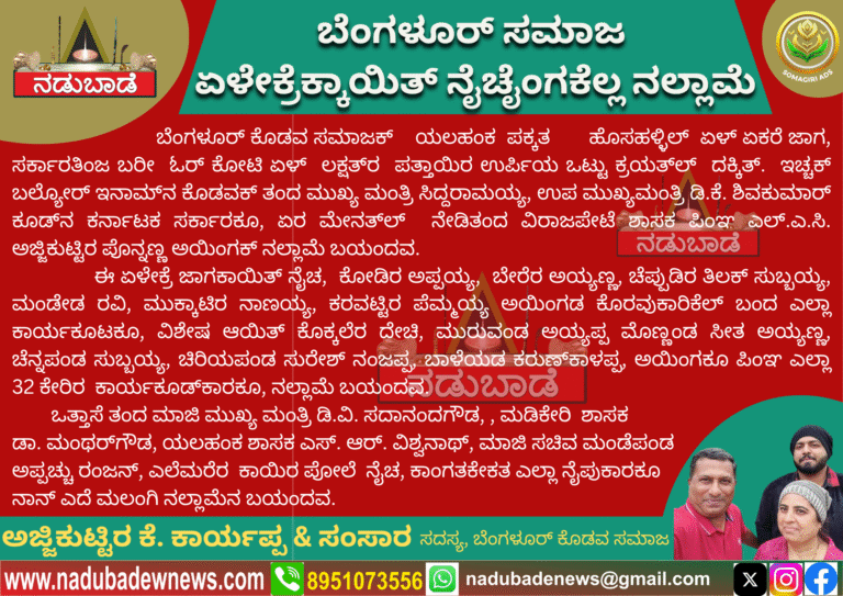 ಬೆಂಗಳೂರ್‌ ಸಮಾಜಕ್‌ ಏಳೇಕ್ರೆಕ್‌ ನೈಚೈಂಗಕ್‌ ನಲ್ಲಾಮೆ…