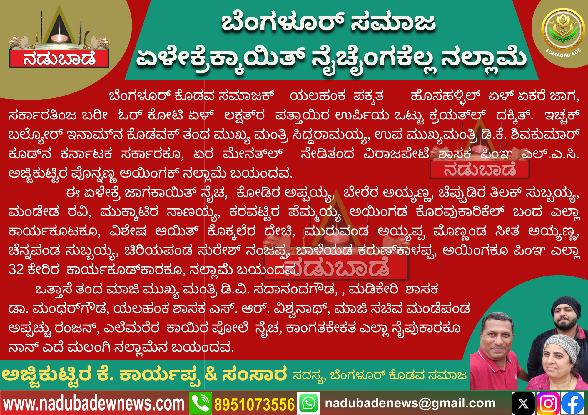 ಬೆಂಗಳೂರ್‌ ಸಮಾಜಕ್‌ ಏಳೇಕ್ರೆಕ್‌ ನೈಚೈಂಗಕ್‌ ನಲ್ಲಾಮೆ…