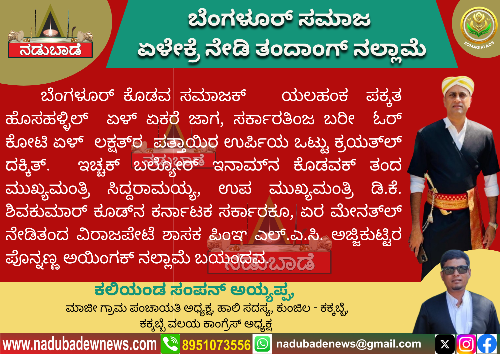 ಬೆಂಗಳೂರ್‌ ಸಮಾಜಕ್‌ 7ಏಕ್ರೆ ನೇಡಿತಂದ ಅಜ್ಜಿಕುಟ್ಟಿರ ಪೊನ್ನಣ್ಣ ಅಯಿಂಗಕ್‌ ನಲ್ಲಾಮೆ