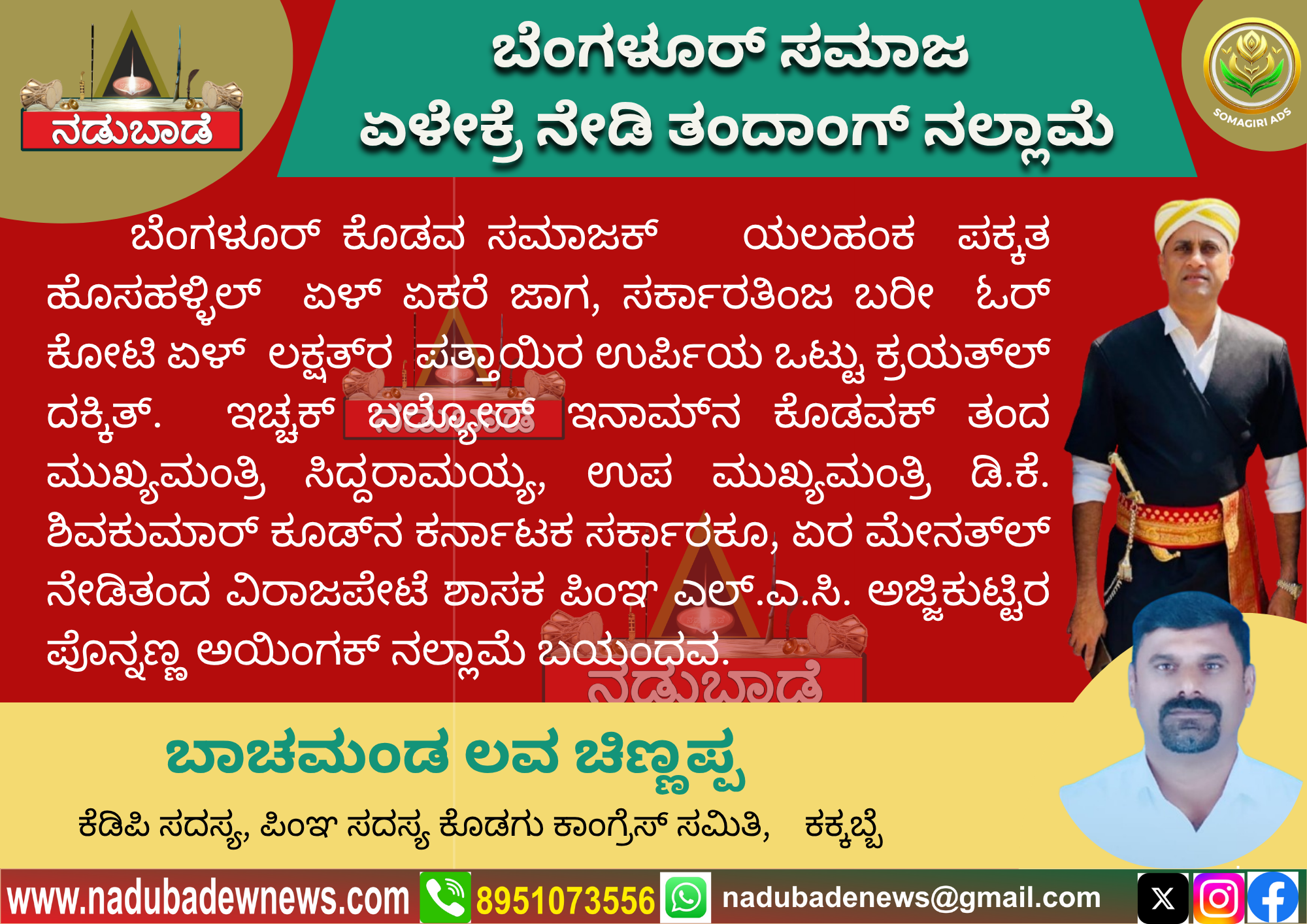 ಕೊಡವ ಸಮಾಜಕ್‌ ಏಳೇಕ್ರೆ ನೇಡಿ ತಂದ ನಂಗಡ ಕೊದಿರ ಪೊನ್ನಣ್ಣ ಅಯಿಂಗಕ್‌ ನಲ್ಲಾಮೆ
