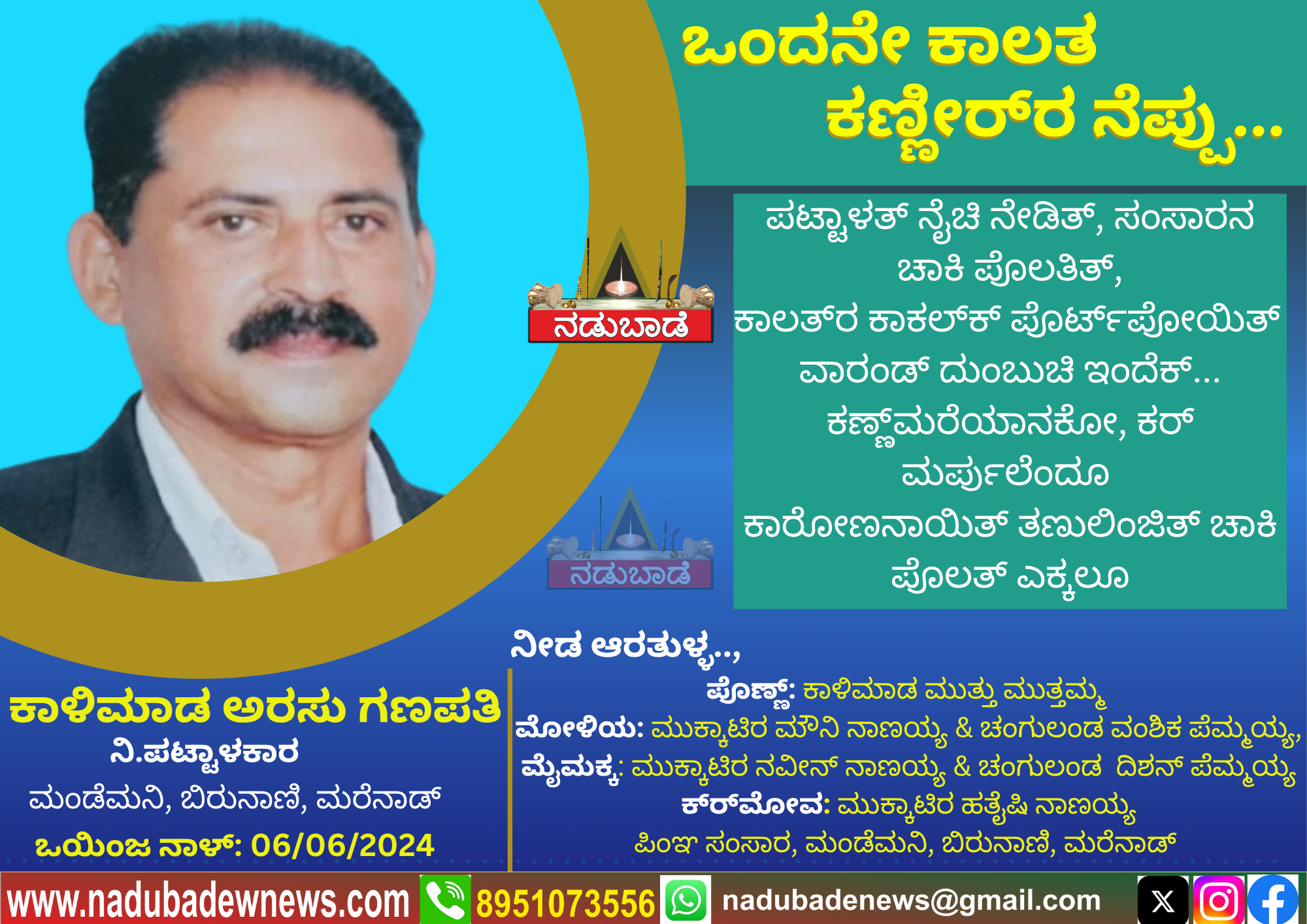 ಕಾಳಿ ಮಾಡ ಅರಸು ಗಣಪತಿ ಅಯಿಂಗಡ ಒಂದಾನೆ ಕಾಲತ ಕಣ್ಣೀರ್‌ರ ನೆಪ್ಪು…