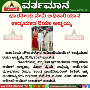      ಭಾರತೀಯ ನೇವಿ ಅಧಿಕಾರಿಯಾನ ಕಾಡ್ಯಮಾಡ ರಿಯಾ ಅಚ್ಚಯ್ಯ