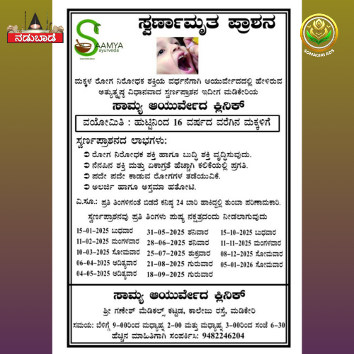 Swarna Prashana at Saamya Ayurveda Clinic @ Ganesh Medicals Building, College Road, Madikeri
