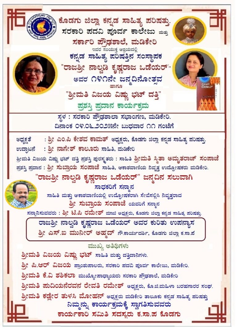  ಮಡಿಕೇರಿಯಲ್ಲಿ ನಾಲ್ವಡಿ ಕೃಷ್ಣರಾಜ ಒಡೆಯರ್ ಜನ್ಮದಿನೋತ್ಸವ…