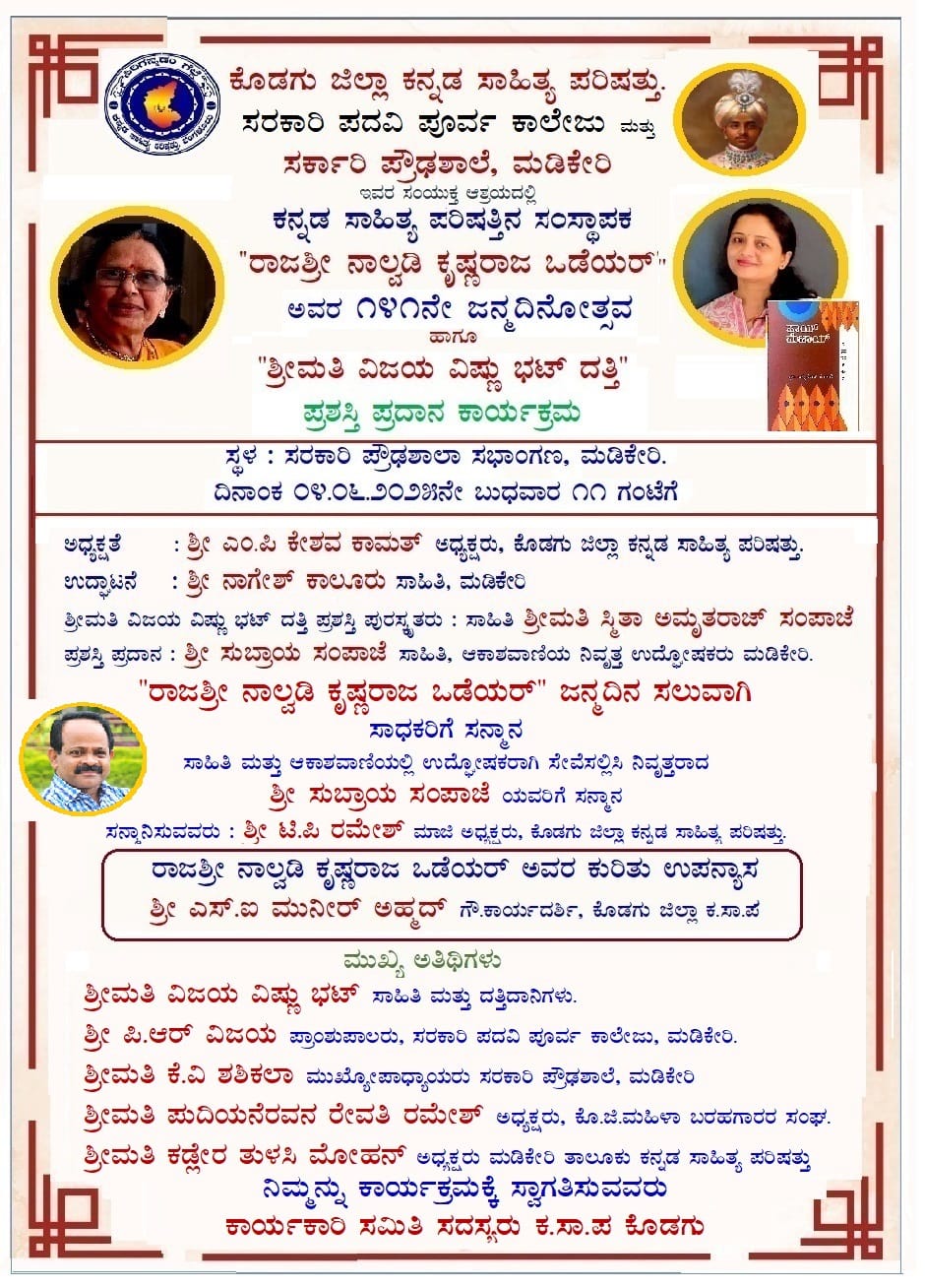 ಮಡಿಕೇರಿಯಲ್ಲಿ ನಾಲ್ವಡಿ ಕೃಷ್ಣರಾಜ ಒಡೆಯರ್ ಜನ್ಮದಿನೋತ್ಸವ… ಮಡಿಕೇರಿಯಲ್ಲಿ ನಾಲ್ವಡಿ ಕೃಷ್ಣರಾಜ ಒಡೆಯರ್ ಜನ್ಮದಿನೋತ್ಸವ…