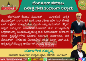 ಬೆಂಗಳೂರ್‌ ಸಮಾಜಕ್‌ ಏಳೇಕ್ರೆ ನೇಡಿತಂದ ಸರ್ಕಾರಕ್‌ ನಲ್ಲಾಮೆ