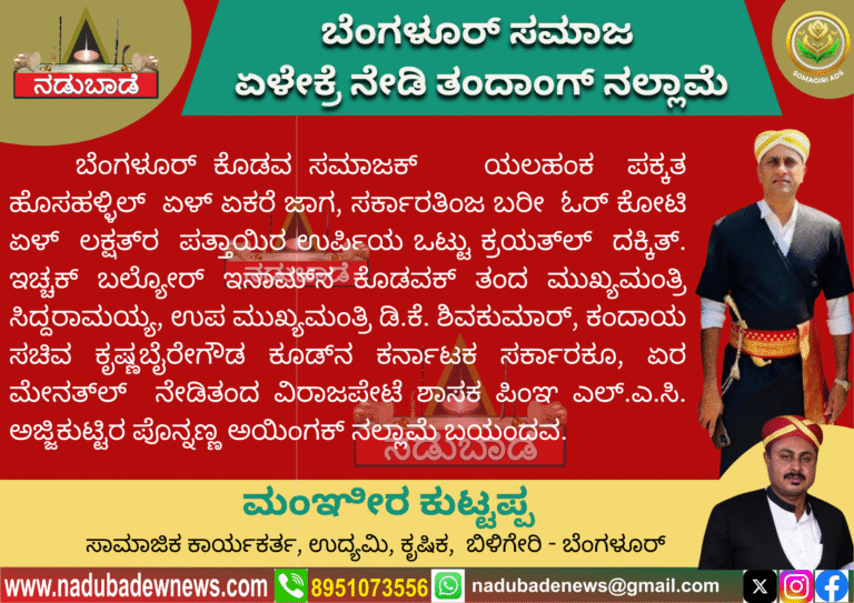 ಬೆಂಗಳೂರ್‌ ಸಮಾಜಕ್‌ ಏಳೇಕ್ರೆ ನೇಡಿತಂದ ಸರ್ಕಾರಕ್‌ ನಲ್ಲಾಮೆ