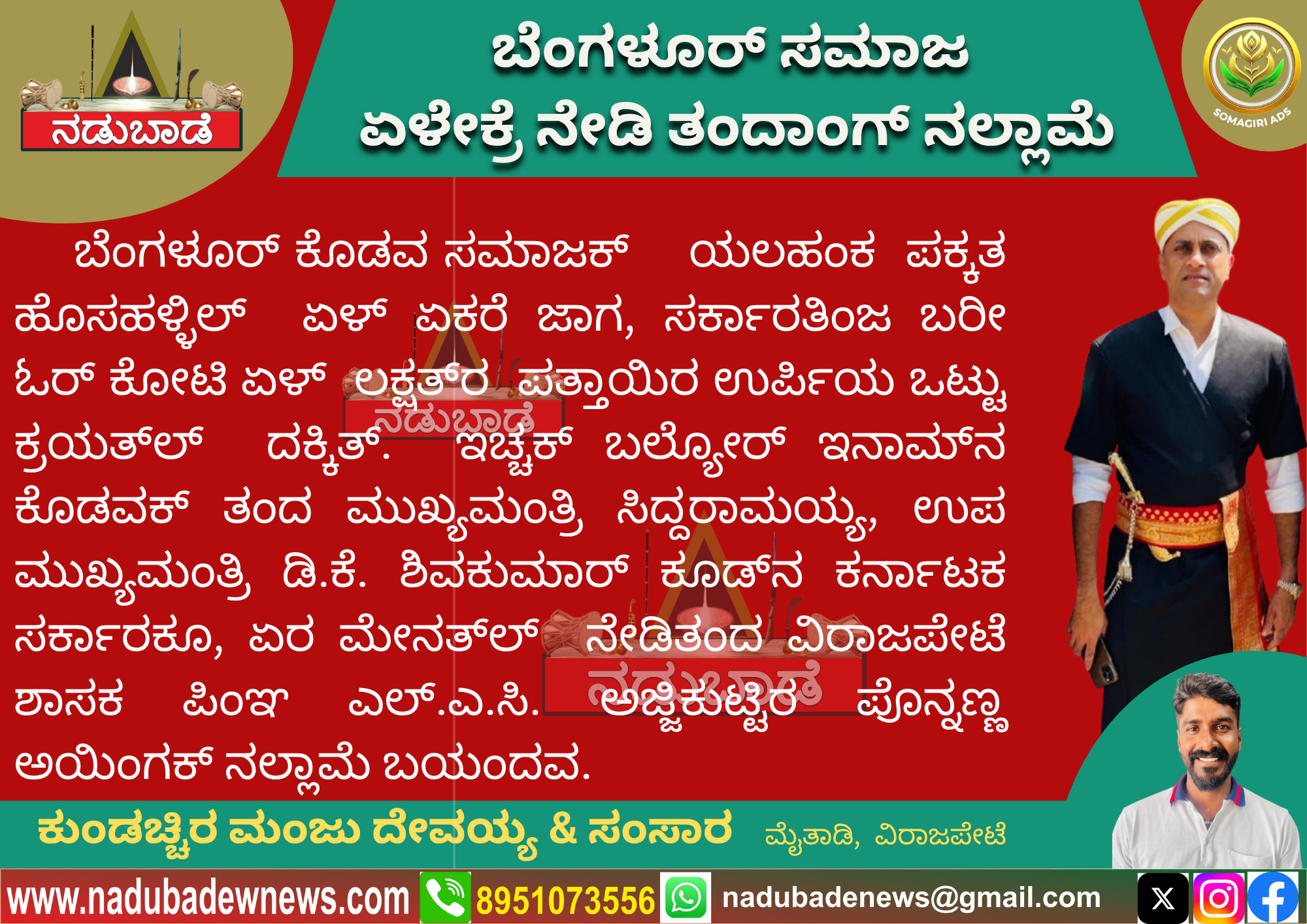ಬೆಂಗಳೂರ್‌ ಸಮಾಜಕ್‌ ಏಳೇಕ್ರೆ ನೇಡಿತಂದ ಅಜ್ಜಿಕುಟ್ಟಿರ ಪೊನ್ನಣ್ಣ ಅಯಿಂಗಕ್‌ ನಲ್ಲಾಮೆ