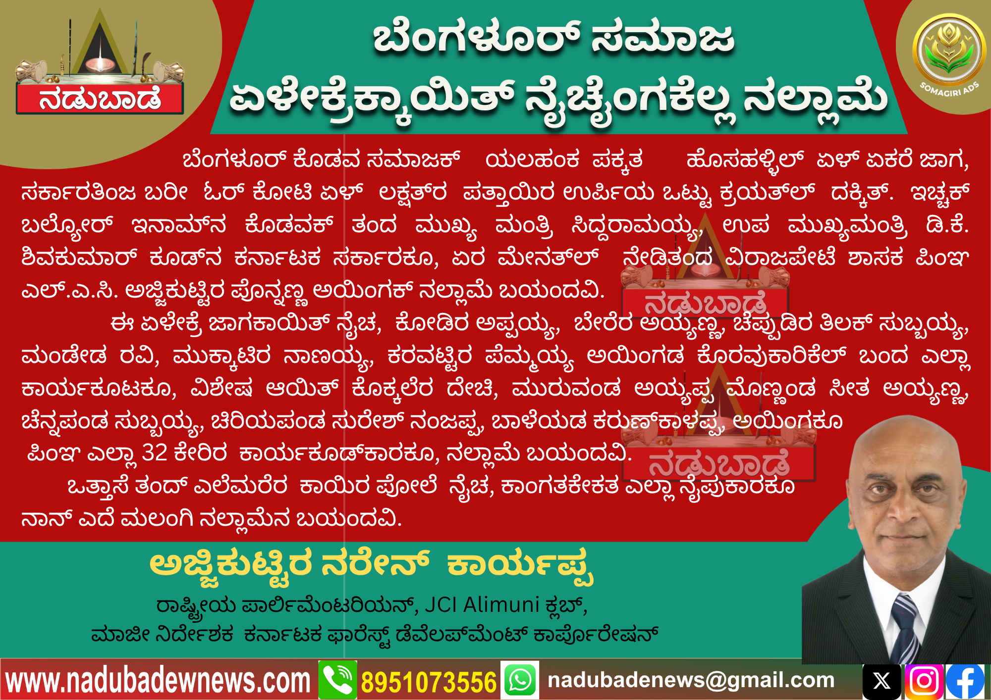 ಬೆಂಗಳೂರ್ ಸಮಾಜಕ್ 7ಏಕ್ರೆಕ್ಕಾಯಿತ್ ನೈಚೈಂಗಕ್‌ ನಲ್ಲಾಮೆ