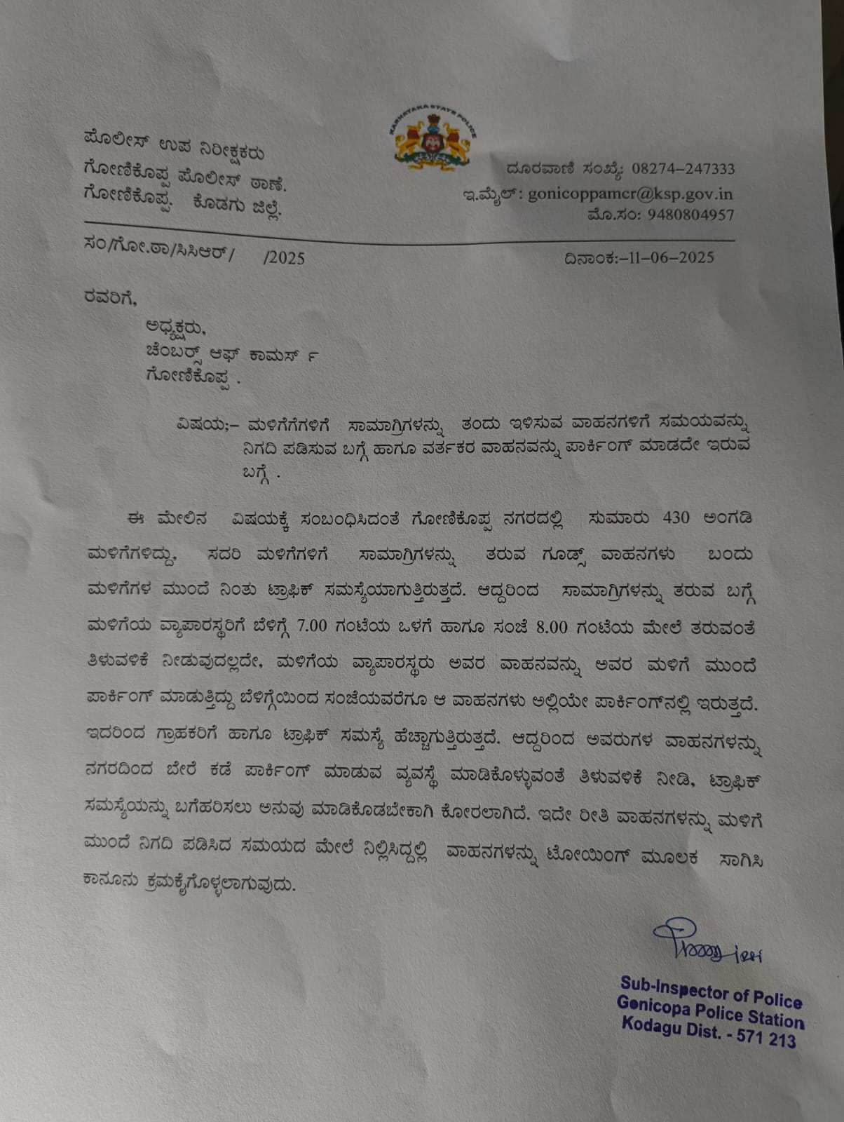 ಗೋಣಿಕೊಪ್ಪ ಪಾರ್ಕಿಂಗ್‌  ಸ್ಥಳದಲ್ಲಿ ಗಂಟೆಟ್ಟಲೆ ವಾಹನ  ನಿಂತರೆ ಟೋಯಿಂಗ್‌, ಪೊಲೀಸ್‌ ಸೂಚನೆ…