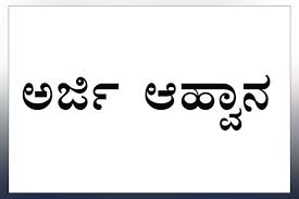 ಗಾಳಿಬೀಡು ಜವಾಹರ್ ನವೋದಯ ವಿದ್ಯಾಲಯ ಪ್ರವೇಶ ಪರೀಕ್ಷೆಗೆ ಅರ್ಜಿ ಆಹ್ವಾನ…