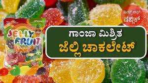 ಜಲ್ಲಿ ಚಾಕೋಲೆಟ್‌ ಒಳಗೆ ಗಾಂಜಾ ರಸ