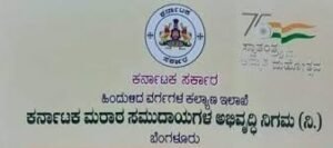 ಮರಾಠ ಸಮುದಾಯಗಳ ಅಭಿವೃದ್ಧಿ ನಿಗಮದಿಂದ ವಿವಿಧ ಸೌಲಭ್ಯಕ್ಕೆ ಅರ್ಜಿ ಆಹ್ವಾನ…