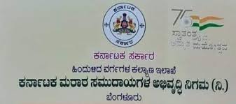 ಮರಾಠ ಸಮುದಾಯಗಳ ಅಭಿವೃದ್ಧಿ ನಿಗಮದಿಂದ ವಿವಿಧ ಸೌಲಭ್ಯಕ್ಕೆ ಅರ್ಜಿ ಆಹ್ವಾನ…