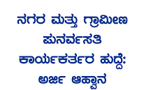 ನಗರ ಪುನರ್ವಸತಿ ಮತ್ತು ಗ್ರಾಮೀಣ ಪುನರ್ವಸತಿ ಕಾರ್ಯಕರ್ತರ ಹುದ್ದೆಗೆ ಅರ್ಜಿ ಆಹ್ವಾನ…