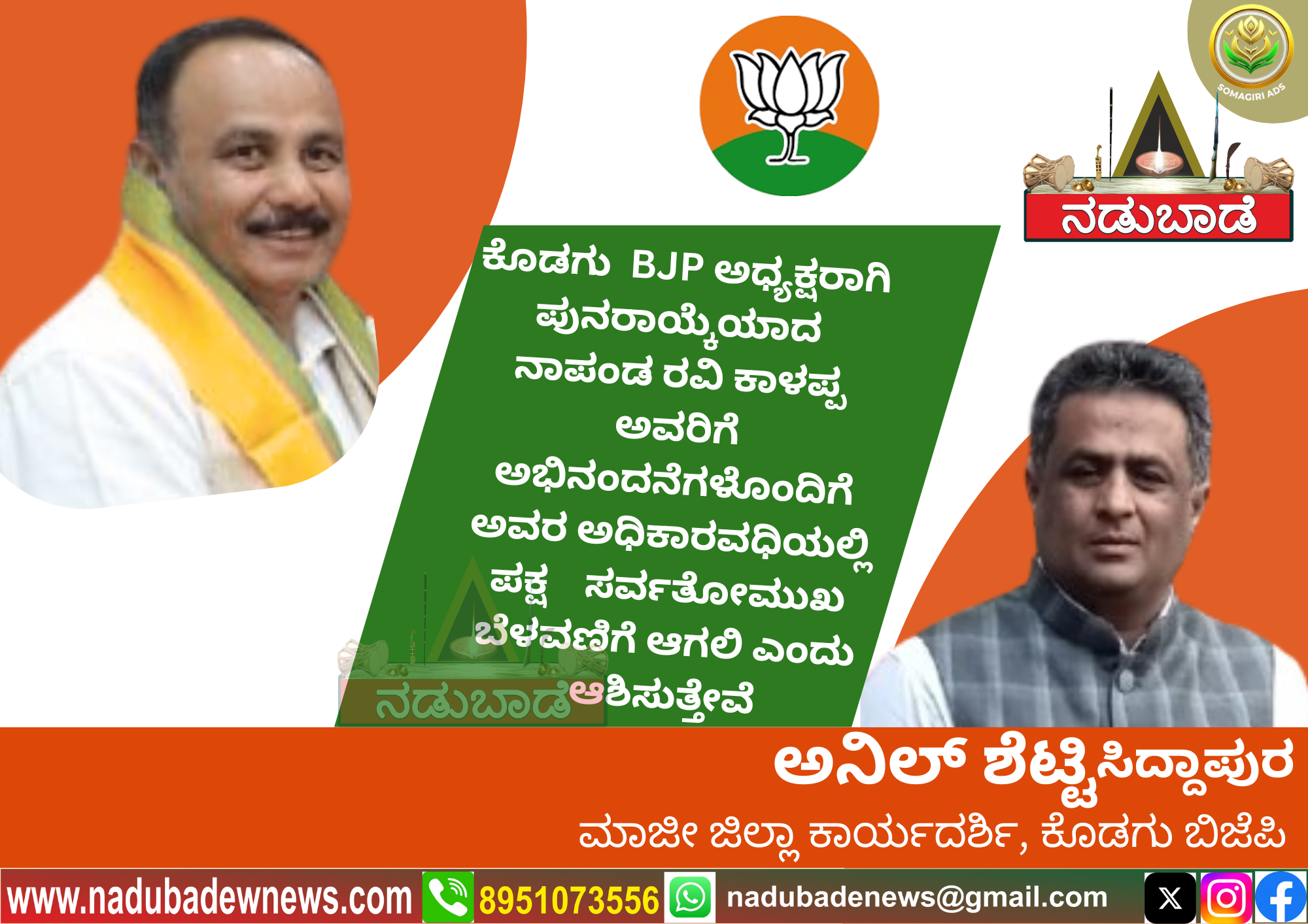 ಕೊಡಗು ಬಿಜೆಪಿ ಅಧ್ಯಕ್ಷರಾಗಿ ಆಯ್ಕೆಯಾದ  ನಾಪಂಡ ರವಿಕಾಳಪ್ಪ ಅವರಿಗೆ ಅಭೀನಂದನೆಗಳು