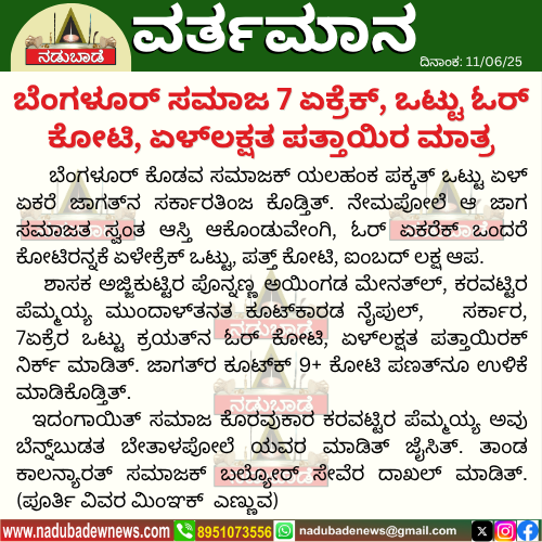 ಬೆಂಗಳೂರ್‌ ಸಮಾಜ 7 ಏಕ್ರೆಕ್‌, ಒಟ್ಟು ಓರ್‌ ಕೋಟಿ, ಏಳ್‌ಲಕ್ಷತ ಪತ್ತಾಯಿರ ಮಾತ್ರ