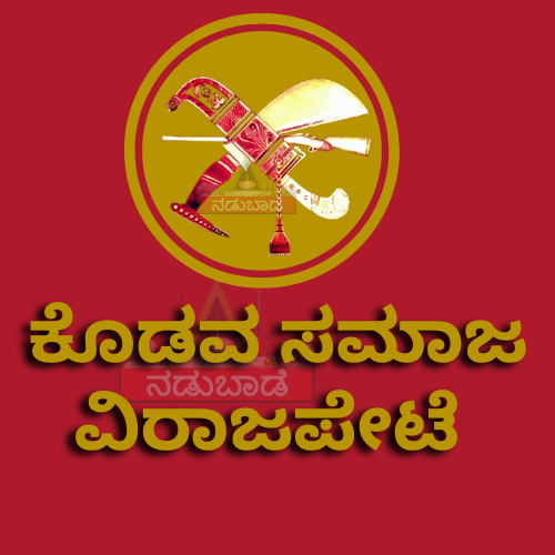 ವಿರಾಜಪೇಟೆ ಕೊಡವ  ಸಮಾಜ 103ನೇ ಕಾಲತ ಮೋಪು