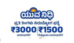 ಯುವನಿಧಿ ಯೋಜನೆ; ಆ.07 ರವರೆಗೆ ವಿಶೇಷ ನೋಂದಣಿ ಅಭಿಯಾನ