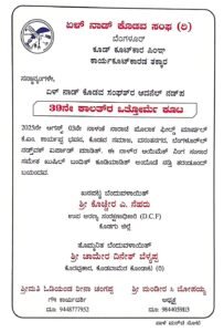ಏಳ್‌ನಾಡ್‌ ಕೊಡವ ಸಂಘ 39ನೇ ಒತ್ತೋರ್ಮೆ ಕೂಟ, ಕಕ್ಕಡ 18ನೇ ನಾರಾಚೆ. 