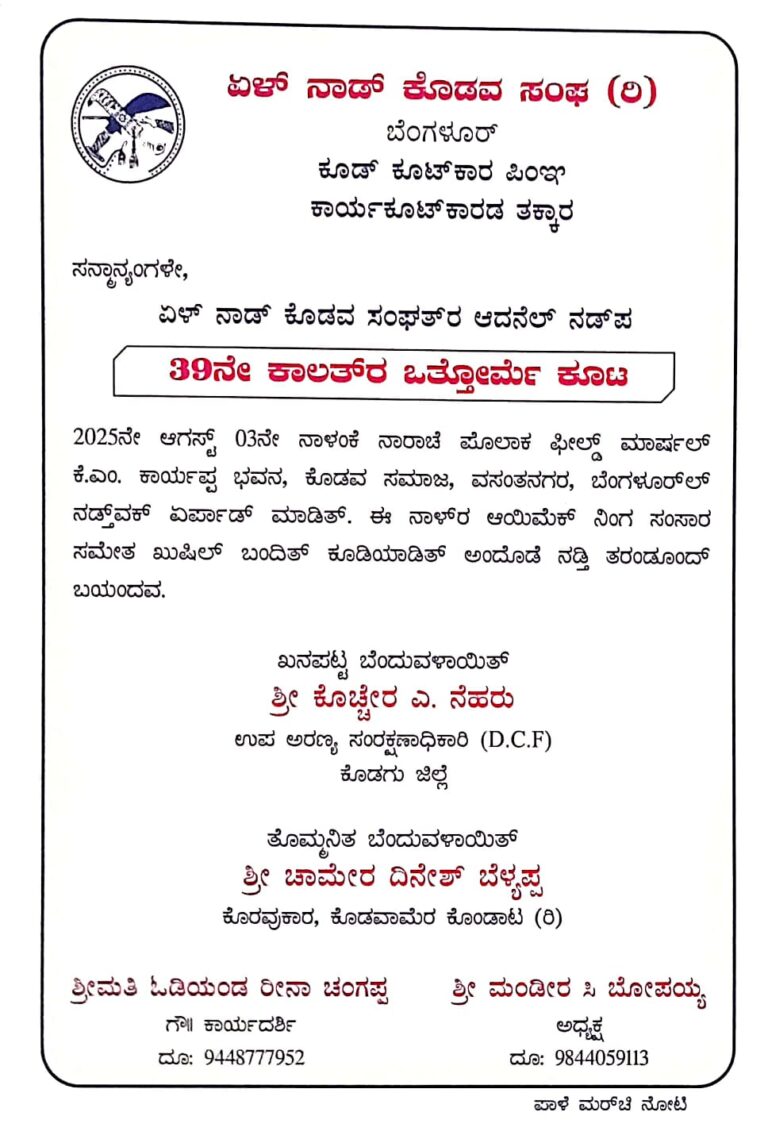 ಏಳ್‌ನಾಡ್‌ ಕೊಡವ ಸಂಘ 39ನೇ ಒತ್ತೋರ್ಮೆ ಕೂಟ, ಕಕ್ಕಡ 18ನೇ ನಾರಾಚೆ. 