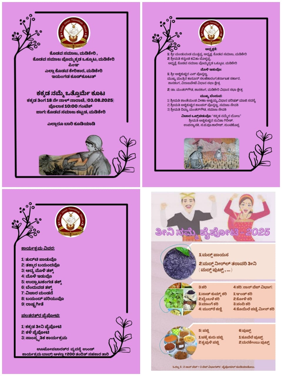 ಮಡಿಕೇರಿ ಕೊಡವ ಸಮಾಜತ್ ಕಕ್ಕಡ ಒತ್ತೋರ್ಮೆ ಕೂಟ; ಮತ್ಯಾಂದ್ ನಾರಾಚೆ ಮಡಿಕೇರಿ ಕೊಡವ ಸಮಾಜತ್ ಕಕ್ಕಡ ಒತ್ತೋರ್ಮೆ ಕೂಟ; ಮತ್ಯಾಂದ್ ನಾರಾಚೆ