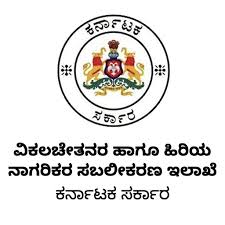 ವಿಕಲಚೇತನರ ಹಾಗೂ ಹಿರಿಯ ನಾಗರಿಕರ ಸಬಲೀಕರಣಕ್ಕೆ ದುಡಿದವರಿಗೆ  ಪ್ರಶಸ್ತಿಗೆ ಅರ್ಜಿ ಆಹ್ವಾನ