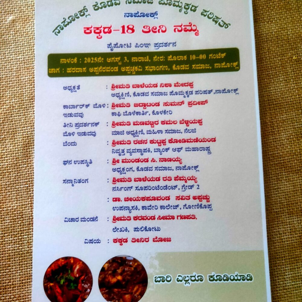  ನಾಪೋಕ್‌ ಕೊಡವ ಸಮಾಜ ಪೊಮ್ಮಕ್ಕಡ ಕೂಟತ ತೀನಿ ನಮ್ಮೆ ಕಕ್ಕಡ 18ಕ್‌