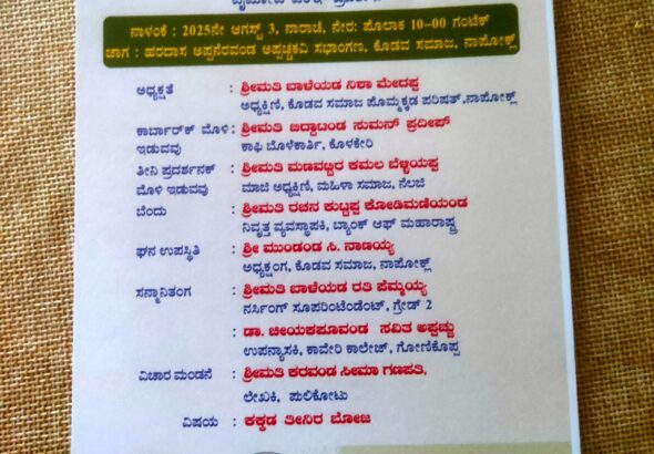  ನಾಪೋಕ್‌ ಕೊಡವ ಸಮಾಜ ಪೊಮ್ಮಕ್ಕಡ ಕೂಟತ ತೀನಿ ನಮ್ಮೆ ಕಕ್ಕಡ 18ಕ್‌