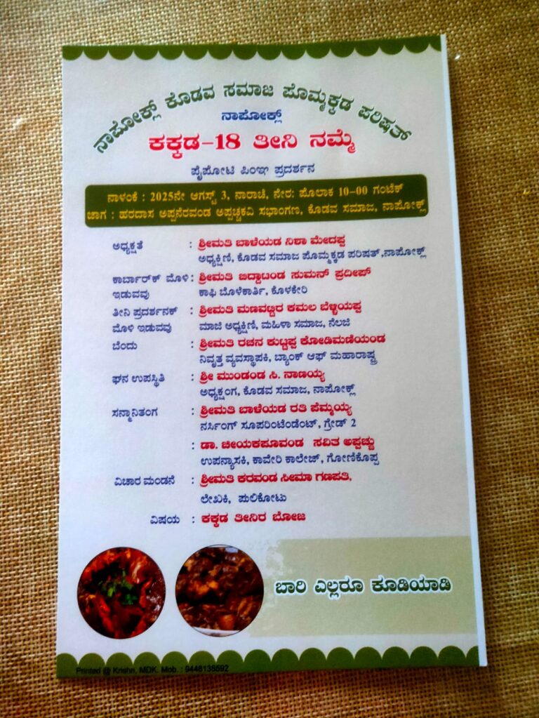  ನಾಪೋಕ್‌ ಕೊಡವ ಸಮಾಜ ಪೊಮ್ಮಕ್ಕಡ ಕೂಟತ ತೀನಿ ನಮ್ಮೆ ಕಕ್ಕಡ 18ಕ್‌