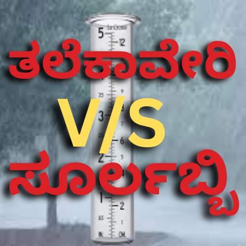 ತಲೆಕಾವೇರಿ, ಸೂರ್ಲಬ್ಬಿ ನಡುವೆ ಮಳೆ ಸ್ಪರ್ಧೇ; ಕಾವೇರಿ ದ್ವಿಶತಕ, ಸೂರ್ಲಬ್ಬಿಯೂ ಸಮೀಪದಲ್ಲಿ