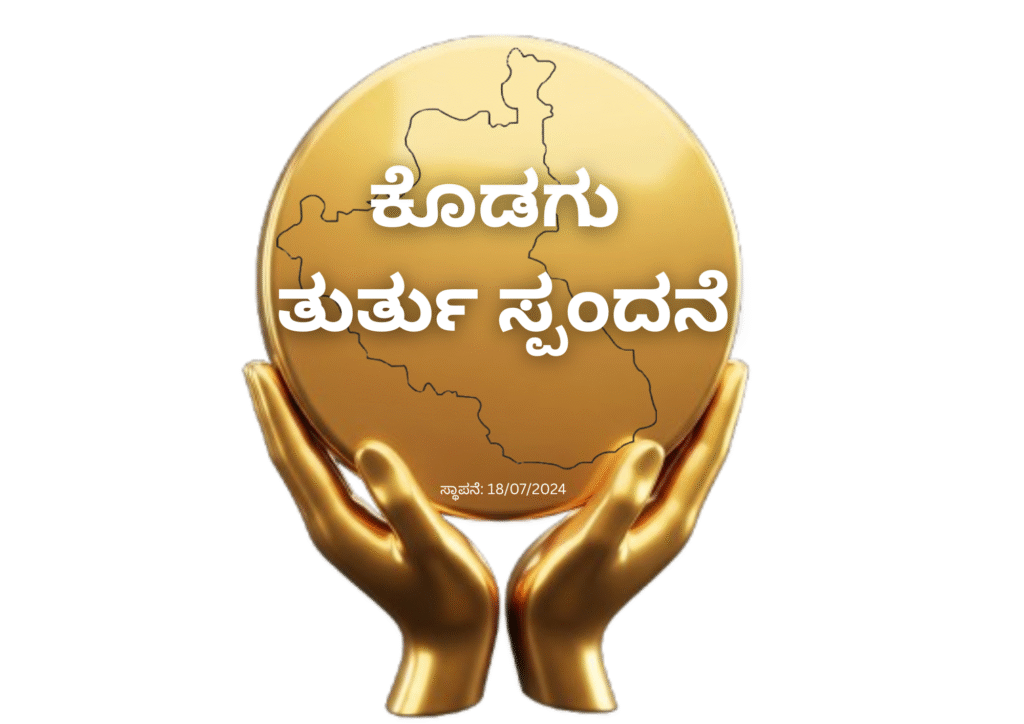 ಕೊಡಗು ತುರ್ತು ಸ್ಪಂದನೆಗೆ ಒಂದು ವರ್ಷ ಕೊಡಗು ತುರ್ತು ಸ್ಪಂದನೆಗೆ ಒಂದು ವರ್ಷ