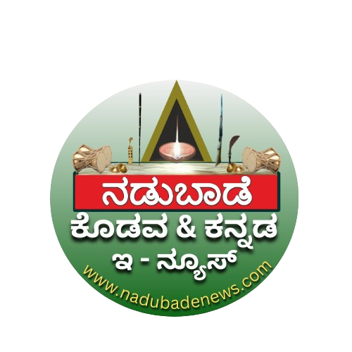 ನಡುಬಾಡೆ ಇ-ನ್ಯೂಸ್‌, 19.8.25