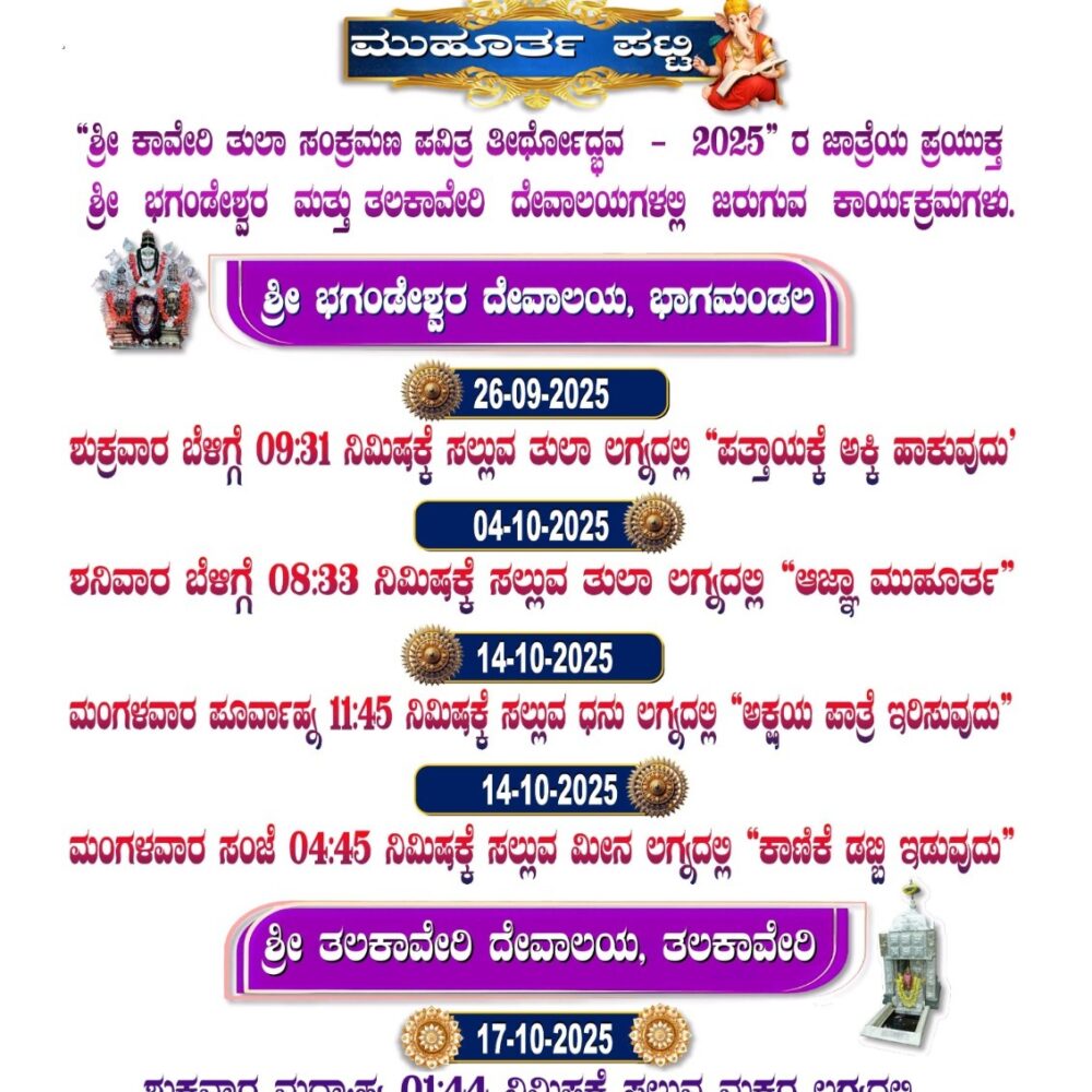 ಅಕ್ಟೋಬರ್ 17ರ ಮಧ್ಯಾಹ್ನ ಆವಿರ್ಭವಿಸಲಿರುವ ಕುಲಮಾತೆ ಕಾವೇರಿ …