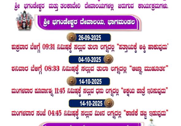 ಅಕ್ಟೋಬರ್ 17ರ ಮಧ್ಯಾಹ್ನ ಆವಿರ್ಭವಿಸಲಿರುವ ಕುಲಮಾತೆ ಕಾವೇರಿ …