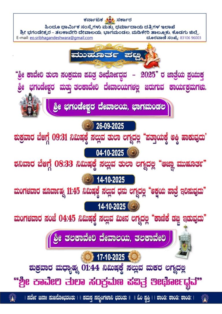 ಅಕ್ಟೋಬರ್ 17ರ ಮಧ್ಯಾಹ್ನ ಆವಿರ್ಭವಿಸಲಿರುವ ಕುಲಮಾತೆ ಕಾವೇರಿ …