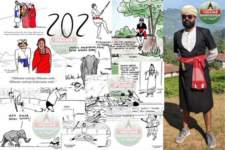   ಚಿತ್ರಕುರಿಲೋರ್‌ ಕೊಡವಾಮೆರ ಬೈಸ್ಯಕಾರ(ಥೆರಪಿಸ್ಟ್)‌; ಮೂವೆರ ರಾಯ್‌ ಪೊನ್ನಣ್ಣ.