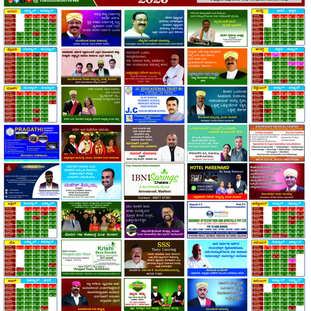 2026ರ ವಾರ್ಷಿಕ ದಿನ ದರ್ಶಿ, ಕೊಡವ ಮತ್ತು ಕನ್ನಡ ದ್ವಿಭಾಷೆಯಲ್ಲಿ