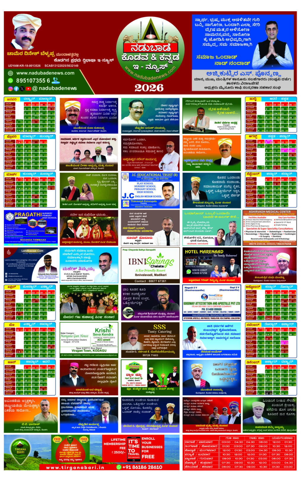 2026ರ ವಾರ್ಷಿಕ ದಿನ ದರ್ಶಿ, ಕೊಡವ ಮತ್ತು ಕನ್ನಡ ದ್ವಿಭಾಷೆಯಲ್ಲಿ