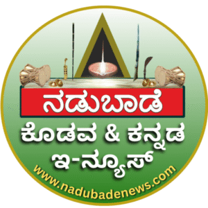 ಕೊಡವ ಮನೆ ಪೆದ ಪಟ್ಟಿ, ನಿಂಗಡದೂ ಉಂಡಾ ನೋಟಿ….