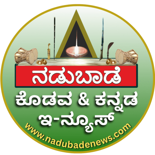 ಕೊಡವ ಮನೆ ಪೆದ ಪಟ್ಟಿ, ನಿಂಗಡದೂ ಉಂಡಾ ನೋಟಿ….