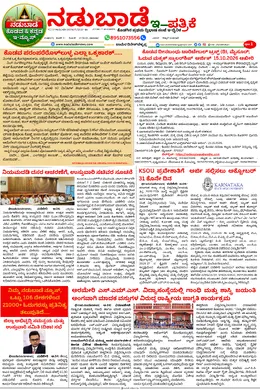 ನಡುಬಾಡೆ ಇ-ಪತ್ರಿಕೆ front page